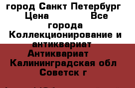 город Санкт-Петербург › Цена ­ 15 000 - Все города Коллекционирование и антиквариат » Антиквариат   . Калининградская обл.,Советск г.